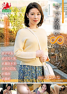 ママ友喰い 無限ループ vol.2 ゆみな